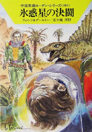 氷惑星の決闘 ハヤカワ文庫SF宇宙英雄ローダン・シリーズ304