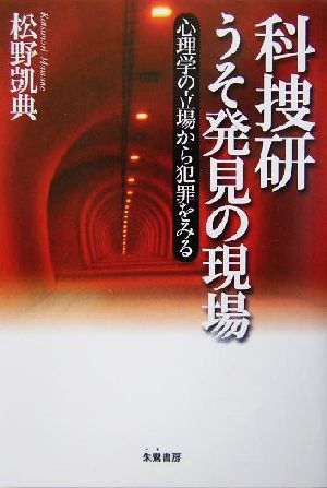 科捜研 うそ発見の現場 心理学の立場から犯罪をみる