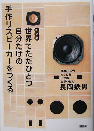 世界でただひとつ自分だけの手作りスピーカーをつくる 7000円から楽しめる不思議で奥深い魅力