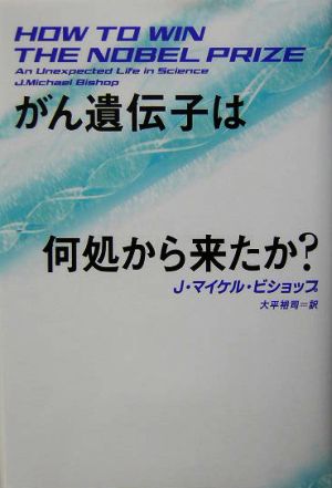 がん遺伝子は何処から来たか？