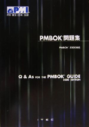 PMBOK問題集 PMBOK2000対応PMBOK 2000対応