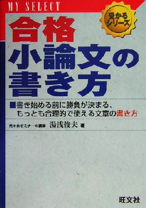 合格小論文の書き方 マイセレクト 受かるシリーズ