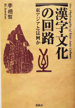 漢字文化の回路 東アジアとは何か