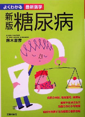 新版 糖尿病 食事や生活法など治療の決め手を網羅 病状を改善する治療薬の最新情報 よくわかる最新医学