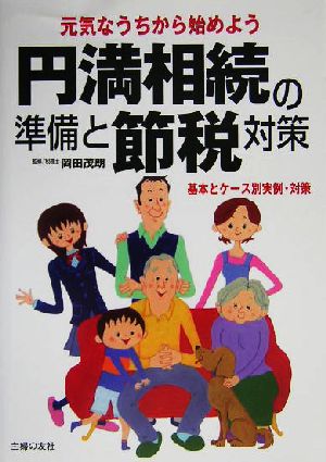 円満相続の準備と節税対策 元気なうちから始めよう 基本とケース別実例・対策