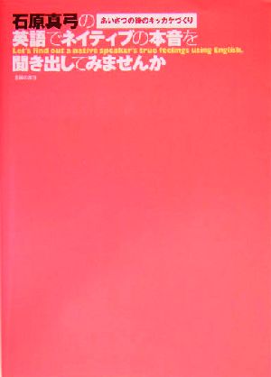 石原真弓の英語でネイティブの本音を聞き出してみませんか あいさつの後のキッカケづくり