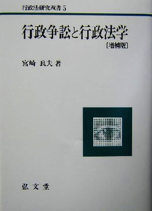 行政争訟と行政法学 行政法研究双書5