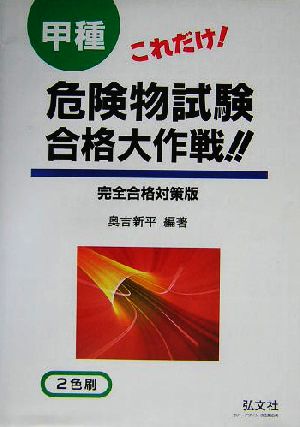 これだけ！甲種危険物試験合格大作戦!!