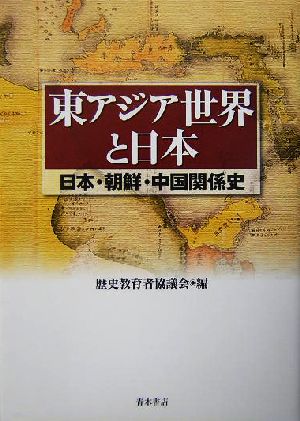 東アジア世界と日本日本・朝鮮・中国関係史