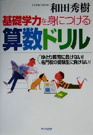 基礎学力を身につける算数ドリル ゆとり教育に負けない！名門校の受験生に負けない！