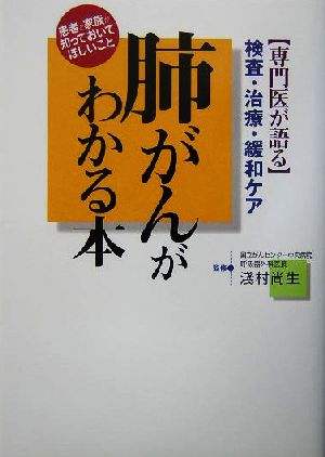 専門医が語る肺がんがわかる本 検査・治療・緩和ケア 患者と家族が知っておいてほしいこと