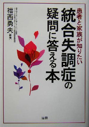 統合失調症の疑問に答える本 患者と家族が知りたい