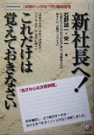 新社長へ！これだけは覚えておきなさい アスカビジネス