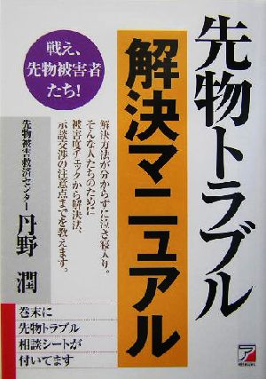 先物トラブル解決マニュアル 戦え、先物被害者たち！ アスカビジネス