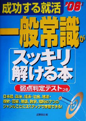 成功する就活一般常識がスッキリ解ける本(2006年版)