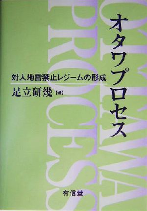 オタワプロセス 対人地雷禁止レジームの形成