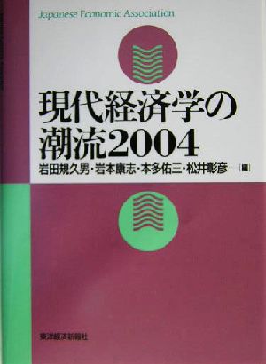 現代経済学の潮流(2004)