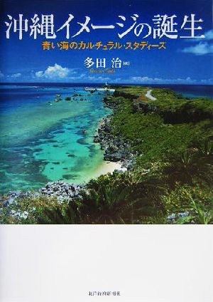 沖縄イメージの誕生 青い海のカルチュラル・スタディーズ