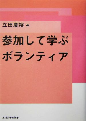 参加して学ぶボランティア