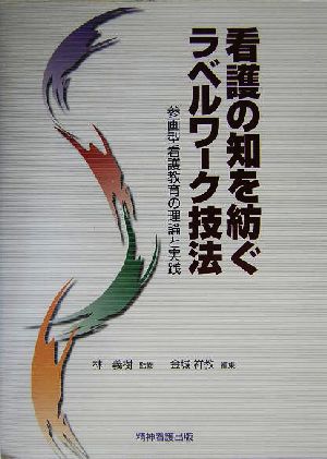 看護の知を紡ぐラベルワーク技法 参画型看護教育の理論と実践