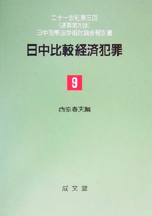 日中比較経済犯罪 二十一世紀第三回通算第九回日中刑事法学術討論会報告書 中国刑事法の形成と特色通算第9号中国刑事法の形成と特色第9号