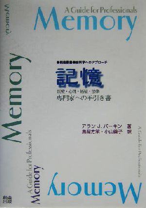 記憶 医療・心理・福祉・法律専門家への手引き書 創造叢書脳科学へのアプローチ