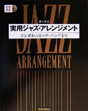 実用ジャズ・アレンジメント コンボからビッグ・バンドまで