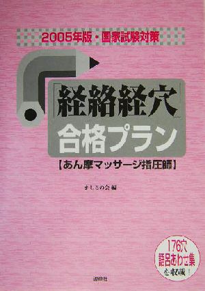 国家試験対策 「経路経穴」合格プラン(2005年版) あん摩マッサージ指圧師