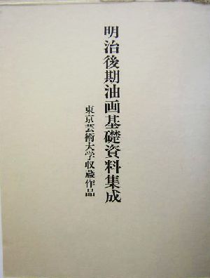 明治後期油画基礎資料集成(研究篇)東京芸術大学収蔵作品