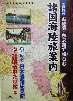 古地図・古文書で愉しむ江戸時代諸国海陸旅案内 海 改正日本船路細見記・陸 諸国道中たび鏡 全 古地図ライブラリー10