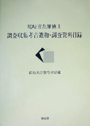 尾崎喜左雄博士調査収集考古遺物・調査資料目録