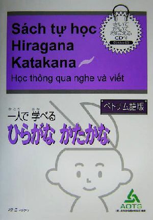 ベトナム語版 一人で学べるひらがなかたかな