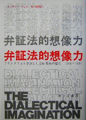 弁証法的想像力 フランクフルト学派と社会研究所の歴史1923-1950