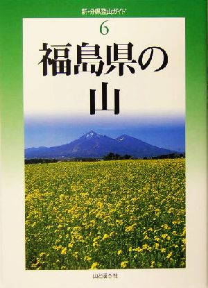 福島県の山 新・分県登山ガイド6