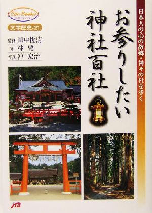 お参りしたい神社百社日本人の心の故郷・神々の杜を歩くJTBキャンブックス