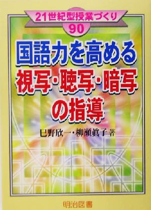 国語力を高める視写・聴写・暗写の指導 21世紀型授業づくり90