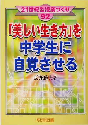 「美しい生き方」を中学生に自覚させる21世紀型授業づくり92