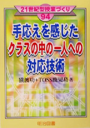 手応えを感じたクラスの中の一人への対応技術 21世紀型授業づくり94