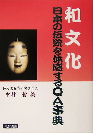 和文化 日本の伝統を体感するQA事典