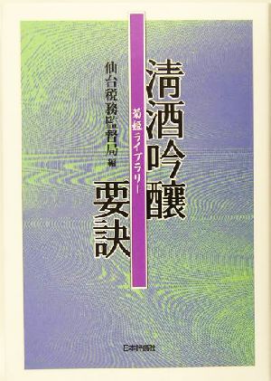 清酒吟醸要訣 菊姫ライブラリー