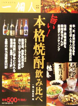 旨い！本格焼酎飲み比べ