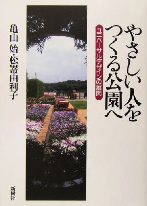 やさしい人をつくる公園へ ユニバーサルデザインの展開