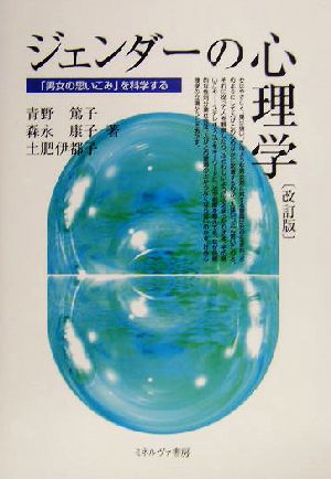 ジェンダーの心理学 「男女の思いこみ」を科学する