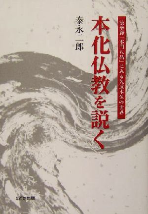 本化仏教を説く 法華経「本門八品」にみる久遠本仏の世界