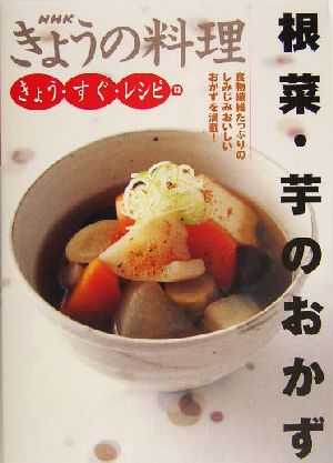 きょうの料理 きょう・すぐ・レシピ 根菜・芋のおかず(13) 食物繊維たっぷりのしみじみおいしいおかずを満載！ NHKきょうの料理