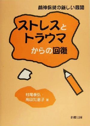 ストレスとトラウマからの回復 精神保健の新しい展開