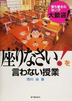 「座りなさい！」を言わない授業 落ち着きのない子、大歓迎！