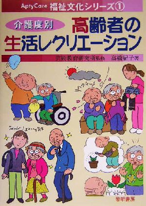 介護度別 高齢者の生活レクリエーション AptyCare福祉文化シリーズ1