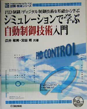 シミュレーションで学ぶ自動制御技術入門 PID制御/ディジタル制御技術を基礎から学ぶ 計測・制御シリーズ