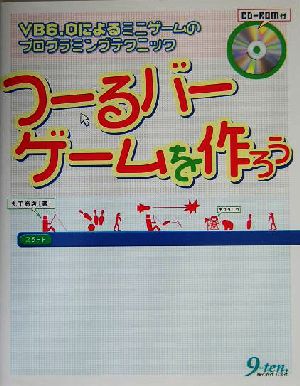 つーるバーゲームを作ろう VB6.0によるミニゲームのプログラミングテクニック